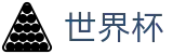 2026国际足联世界杯(World Cup2026)官方中文入口